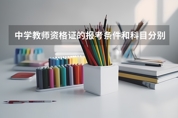 中学教师资格证的报考条件和科目分别是什么