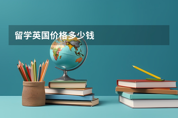 留学英国价格多少钱