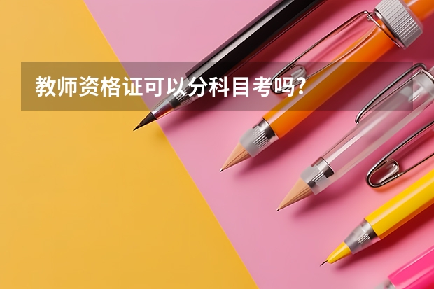 教师资格证可以分科目考吗?