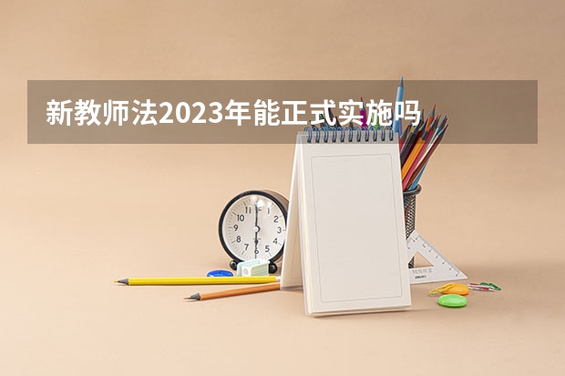 新教师法2023年能正式实施吗