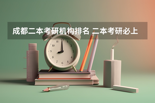 成都二本考研机构排名 二本考研必上的学校