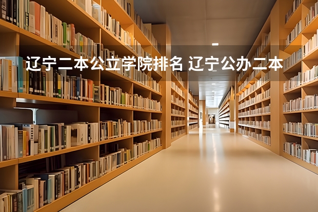 辽宁二本公立学院排名 辽宁公办二本大学排名一览表