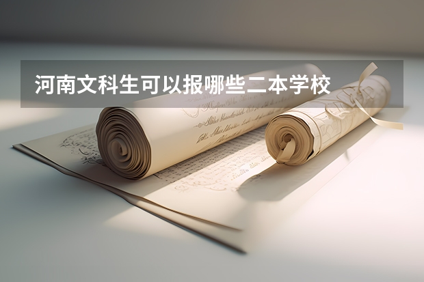 河南文科生可以报哪些二本学校