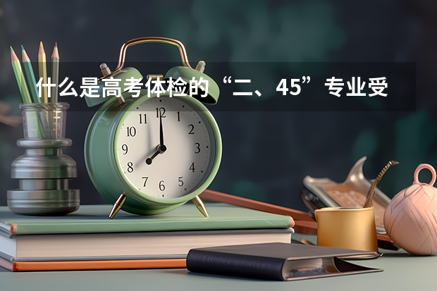 什么是高考体检的“二、45”专业受限？