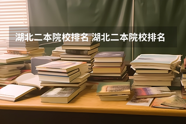 湖北二本院校排名 湖北二本院校排名一览表