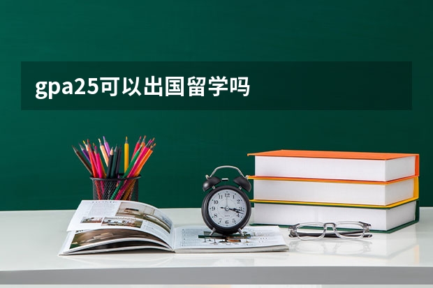 gpa2.5可以出国留学吗