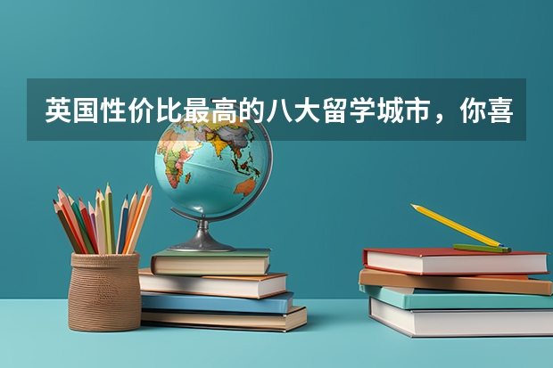 英国性价比最高的八大留学城市，你喜欢哪个