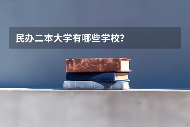 民办二本大学有哪些学校？