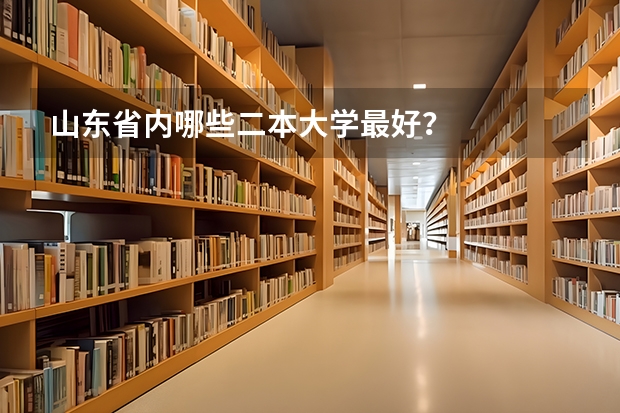 山东省内哪些二本大学最好？