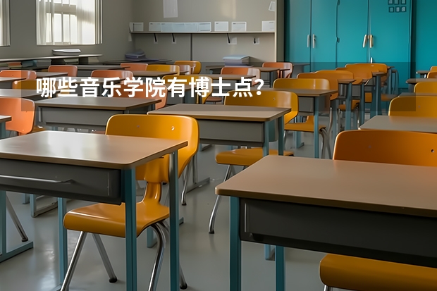 哪些音乐学院有博士点？