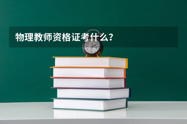 物理教师资格证考什么？