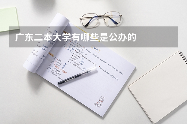 广东二本大学有哪些是公办的