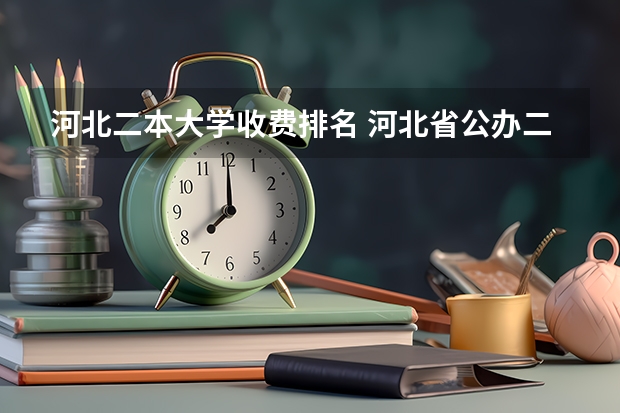 河北二本大学收费排名 河北省公办二本大学排名及分数线