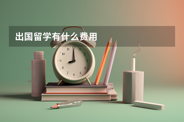 出国留学有什么费用