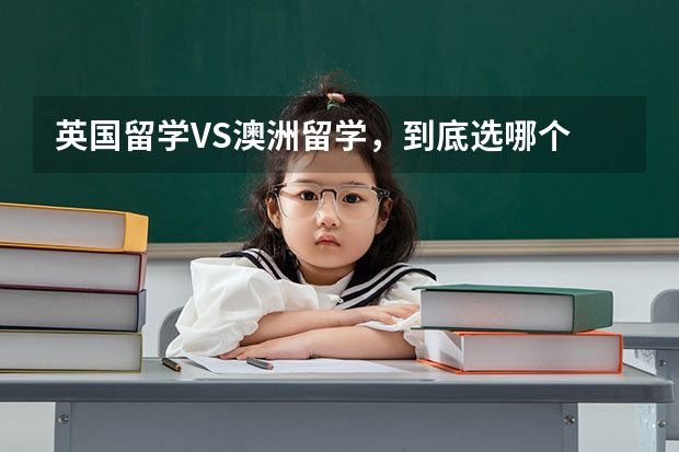 英国留学VS澳洲留学，到底选哪个