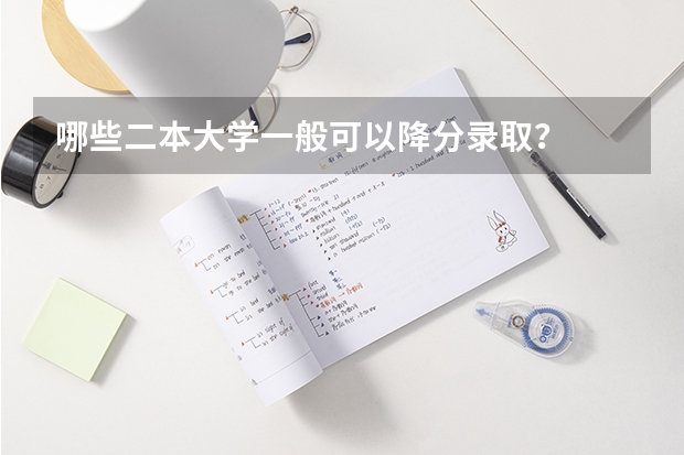 哪些二本大学一般可以降分录取？