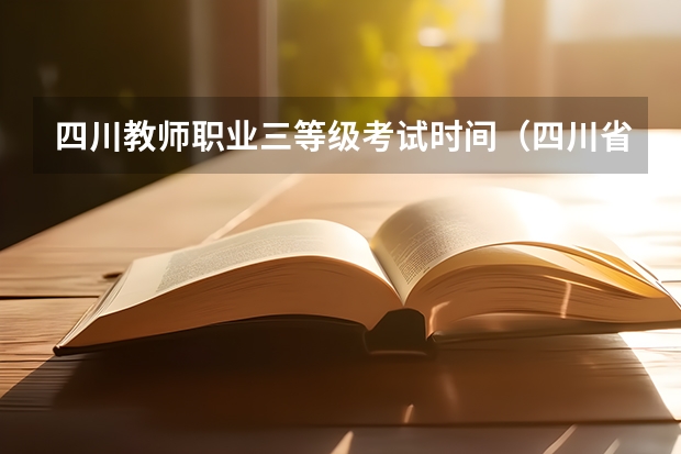 四川教师职业三等级考试时间（四川省资阳市教师资格证认定公告 ？）