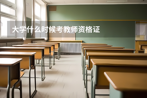 大学什么时候考教师资格证