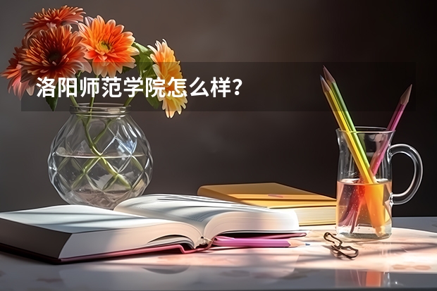 洛阳师范学院怎么样？