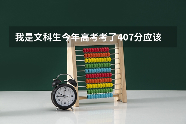 我是文科生今年高考考了407分应该上什么学校