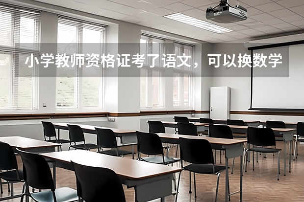 小学教师资格证考了语文，可以换数学吗？