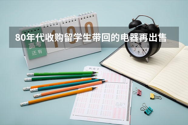 80年代收购留学生带回的电器再出售合法吗