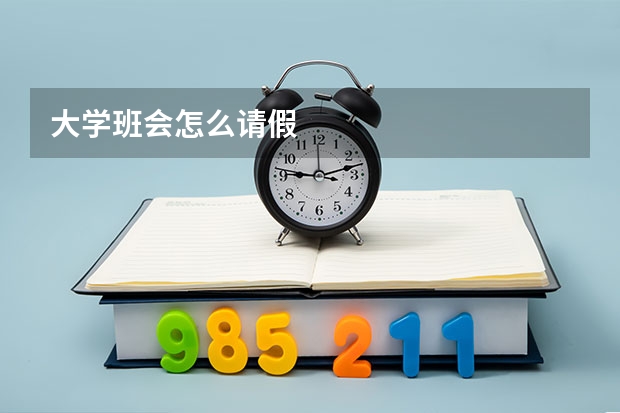 大学班会怎么请假