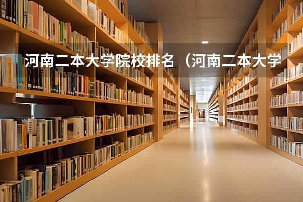 河南二本大学院校排名（河南二本大学排行榜）