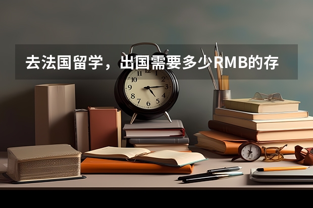 去法国留学，出国需要多少RMB的存款证明？