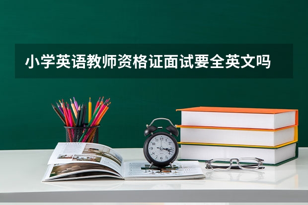 小学英语教师资格证面试要全英文吗