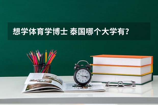 想学体育学博士 泰国哪个大学有？