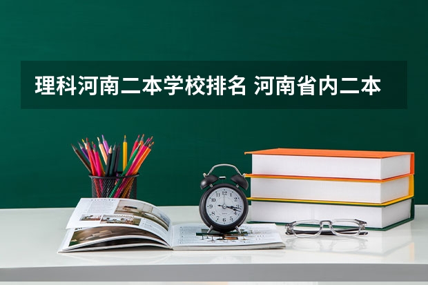 理科河南二本学校排名 河南省内二本院校排名理科