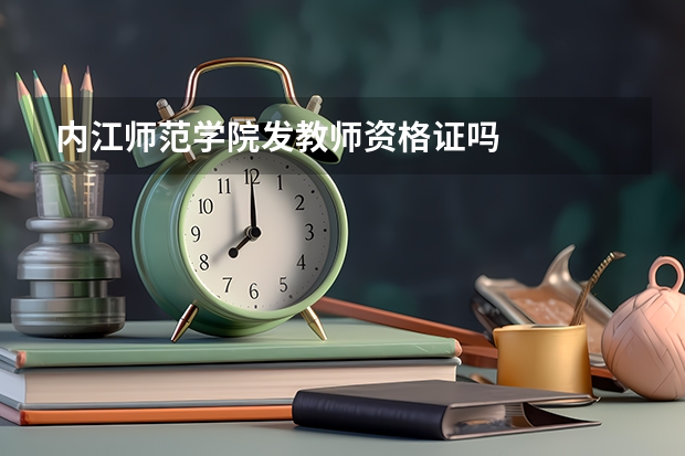 内江师范学院发教师资格证吗