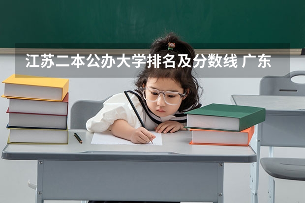 江苏二本公办大学排名及分数线 广东二本大学排行榜及分数线