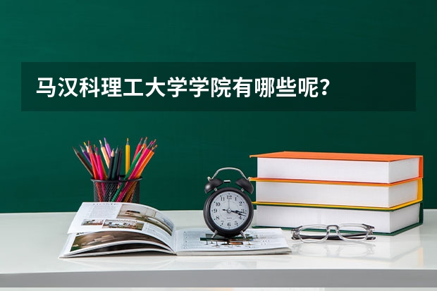 马汉科理工大学学院有哪些呢？