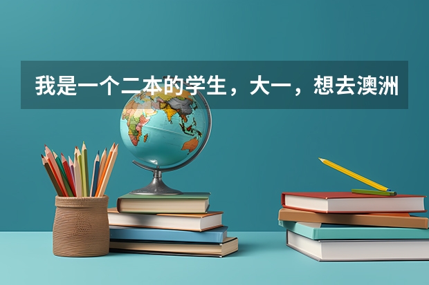 我是一个二本的学生，大一，想去澳洲留学，请问具体步骤是什么啊？