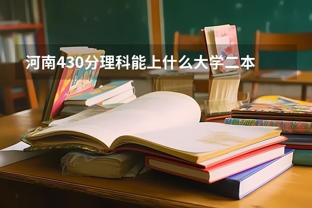 河南430分理科能上什么大学二本