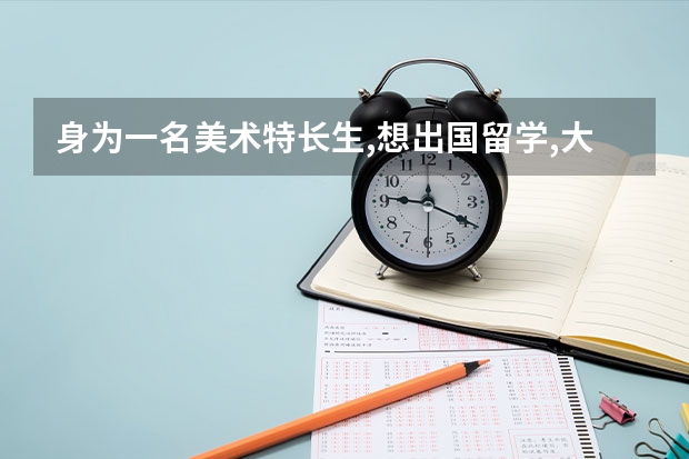 身为一名美术特长生,想出国留学,大家给个意见呗~ 英国艺术类留学申请是不是很难