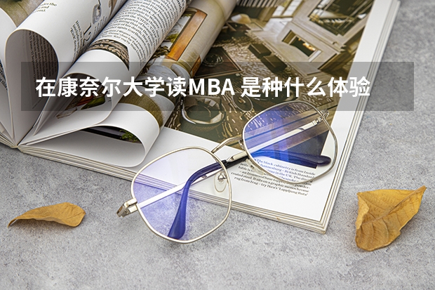 在康奈尔大学读MBA 是种什么体验？