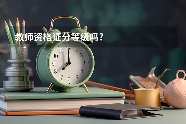 教师资格证分等级吗?