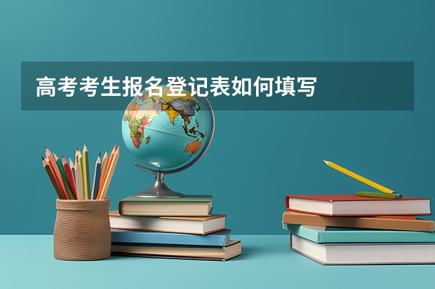 高考考生报名登记表如何填写