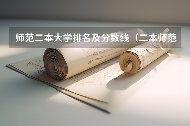 师范二本大学排名及分数线（二本师范大学排名最新排名）