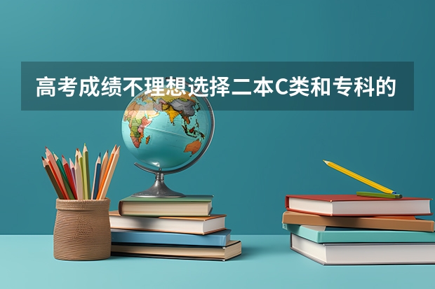 高考成绩不理想选择二本C类和专科的区别有哪些？