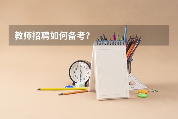 教师招聘如何备考？