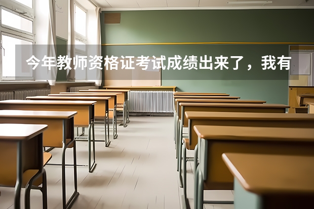 今年教师资格证考试成绩出来了，我有科69分，就差1分。我想复查分数，应该怎么办我是江苏盐城的考生