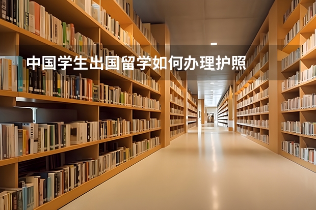 中国学生出国留学如何办理护照