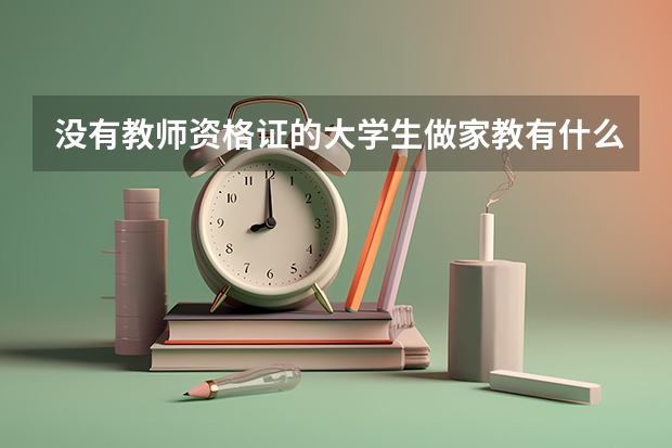 没有教师资格证的大学生做家教有什么弊端吗?