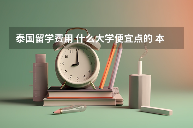 泰国留学费用 什么大学便宜点的 本人成绩也不太好 边读边打工 不会泰语 泰国留学可以先读语言?