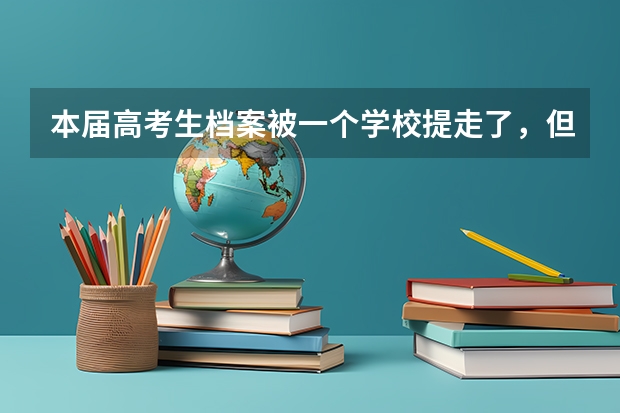 本届高考生档案被一个学校提走了，但专业不喜欢想换个学校怎么办？