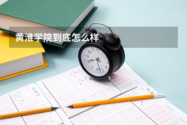 黄淮学院到底怎么样